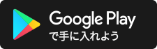 Google Play で手に入れよう