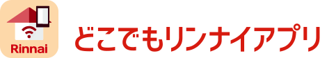 MC-261シリーズ どこでもリンナイアプリ