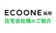 ECO ONE採用