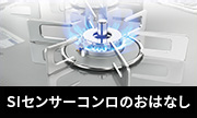 Siセンサーコンロ