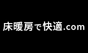 床暖房で快適.com