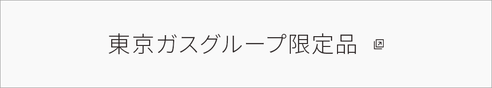 東京ガスグループ限定品