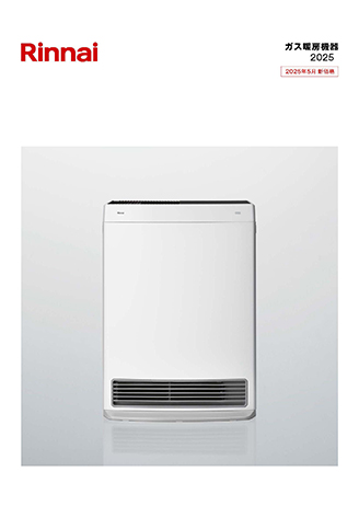 ガス暖房機器