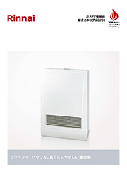ガスFF暖房機のカタログイメージ
