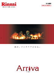 ガス暖炉 Arrivaのカタログイメージ