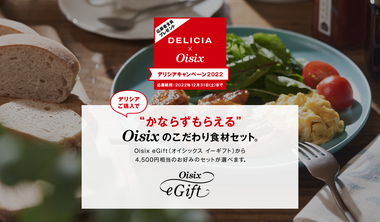 応募者全員プレゼント DELICIA×Oisix デリシアキャンペーン2022 応募期間：2022年12月31日（土）まで