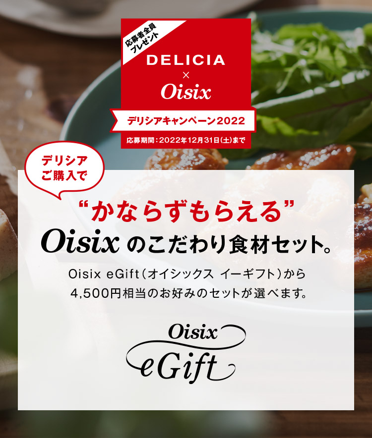 応募者全員プレゼント DELICIA×Oisix デリシアキャンペーン2022 応募期間：2022年12月31日（土）まで