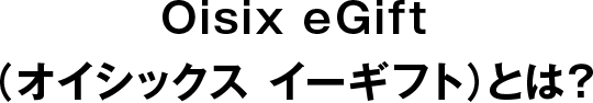Oisix eGift（オイシックス イーギフト）とは？