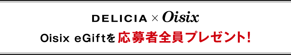 DELICIA×Oisix Oisix eGiftを応募者全員プレゼント！