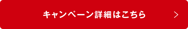 キャンペーン詳細はこちら