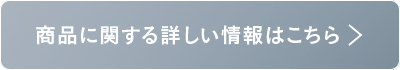 商品に関する詳しい情報はこちら