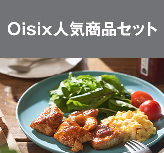 Oisix⼈気商品セット