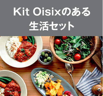 Kit Oisixのある⽣活セット