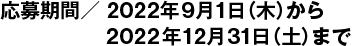 応募期間／2022年9月1日（木）から2022年12月31日（土）まで