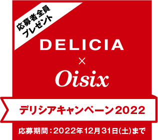 応募者全員プレゼント DELICIA×oisix デリシアキャンペーン2022