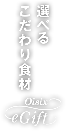 選べるこだわり食材 Oisix eGift