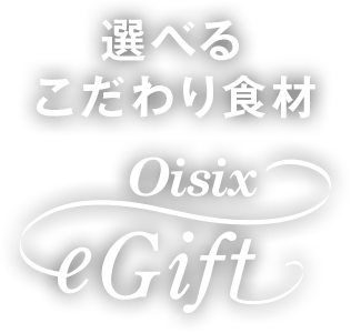 選べるこだわり食材 Oisix eGift