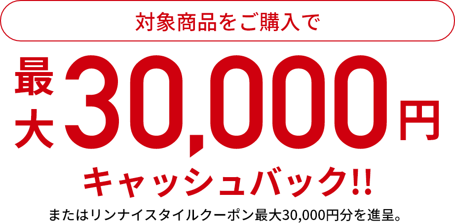 対象商品ご購入で最大30,000円キャッシュバック!!