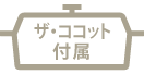 ザ・ココット付属