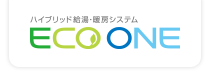 ハイブリッド給湯・暖房システムECO ONE