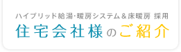 ハイブリッド給湯・暖房システム＆床暖房 採用 住宅会社様