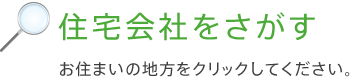 住宅会社をさがす お住まいの地方をクリックしてください。