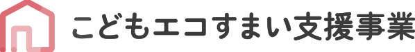 こどもエコすまい支援事業