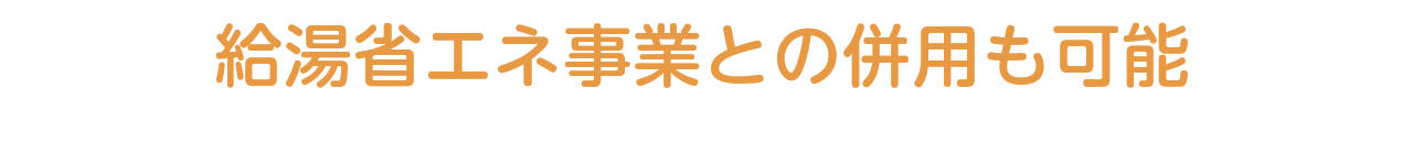 給湯省エネ事業との併用も可能