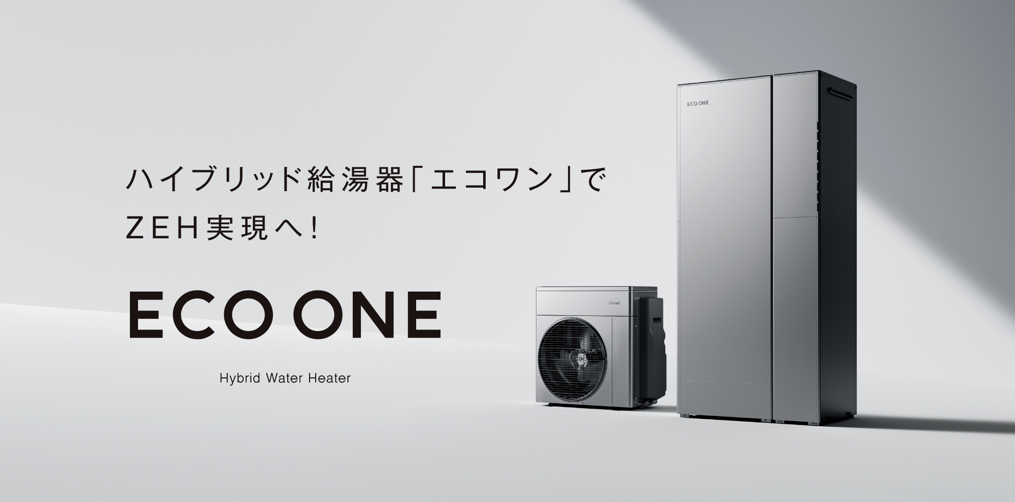 ハイブリッド給湯器「エコワン」でZRH実現へ！ECO ONE - Hybrid Water Heater