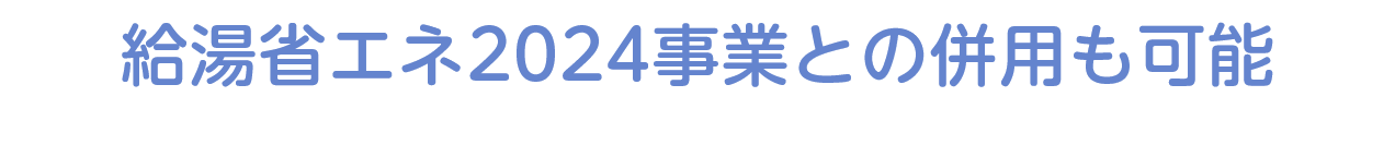 給湯省エネ事業との併用も可能