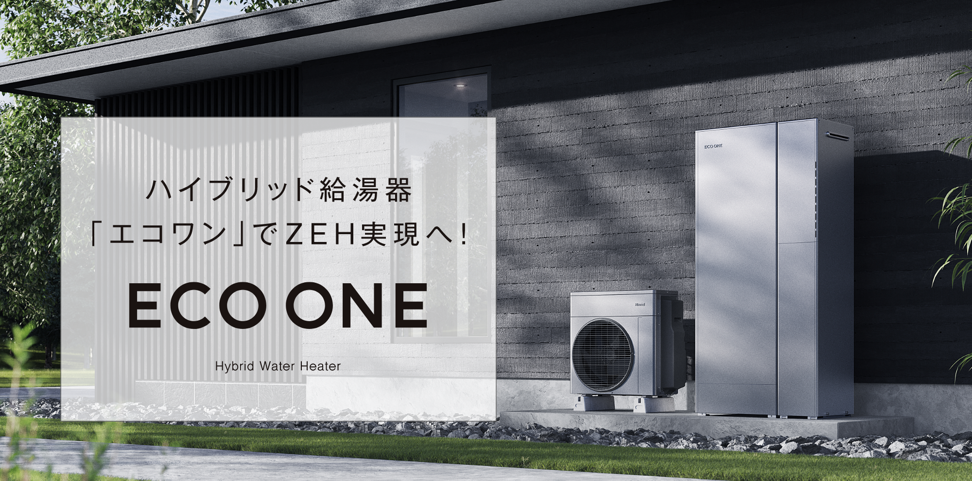 ハイブリッド給湯器「エコワン」でZRH実現へ！ECO ONE - Hybrid Water Heater