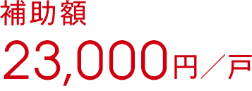 補助額23,000円／戸