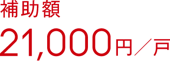 補助額21,000円／戸