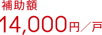 補助額14,000円／戸