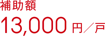 補助額13,000円／戸