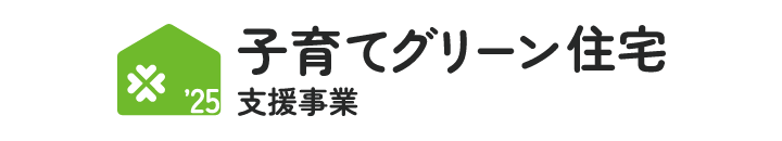子育てグリーン住宅支援事業