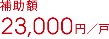 補助額23,000円／戸