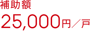 補助額25,000円／戸
