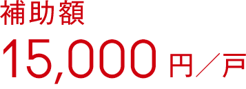 補助額15,000円／戸