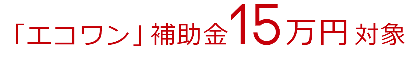 「エコワン」補助金15万円対象