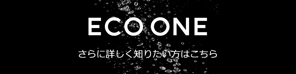 ECO ONE さらに詳しく知りたい方