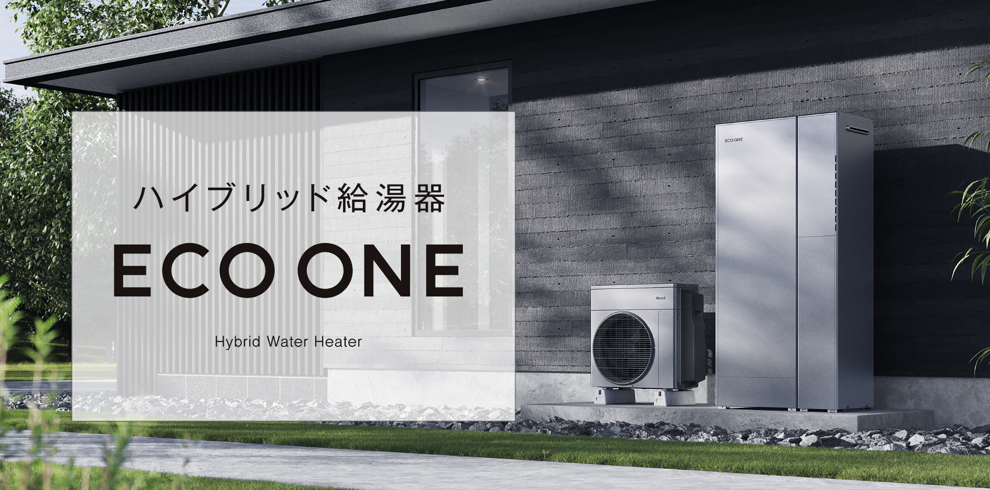 ハイブリット給湯器「ECO ONE」 - Hybrid Water Heater