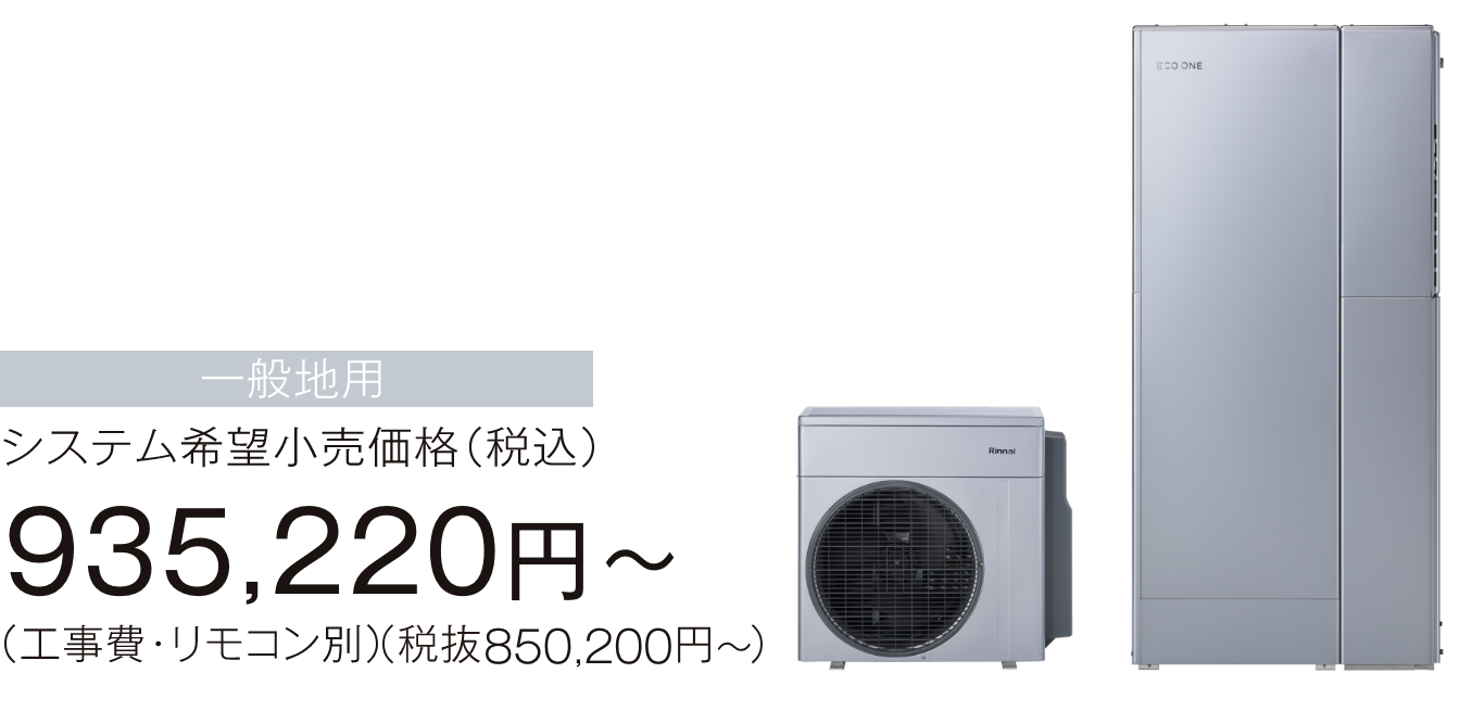 ECO ONE 160L 商品イメージ／一般地用 システム希望小売価格（税込）929,720円～（工事費・リモコン別）（税抜き845,200円～）