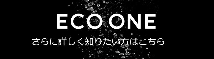 ECO ONE さらに詳しく知りたい方