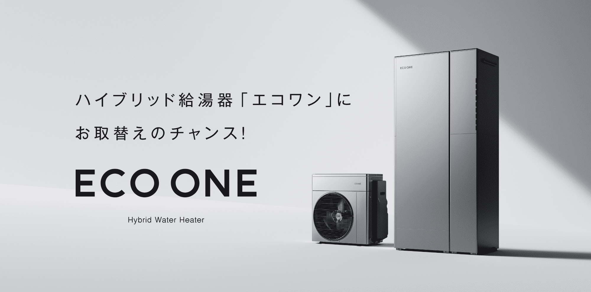 「エコワン」にお取替えのチャンス!ECO ONE - Hybrid Water Heater