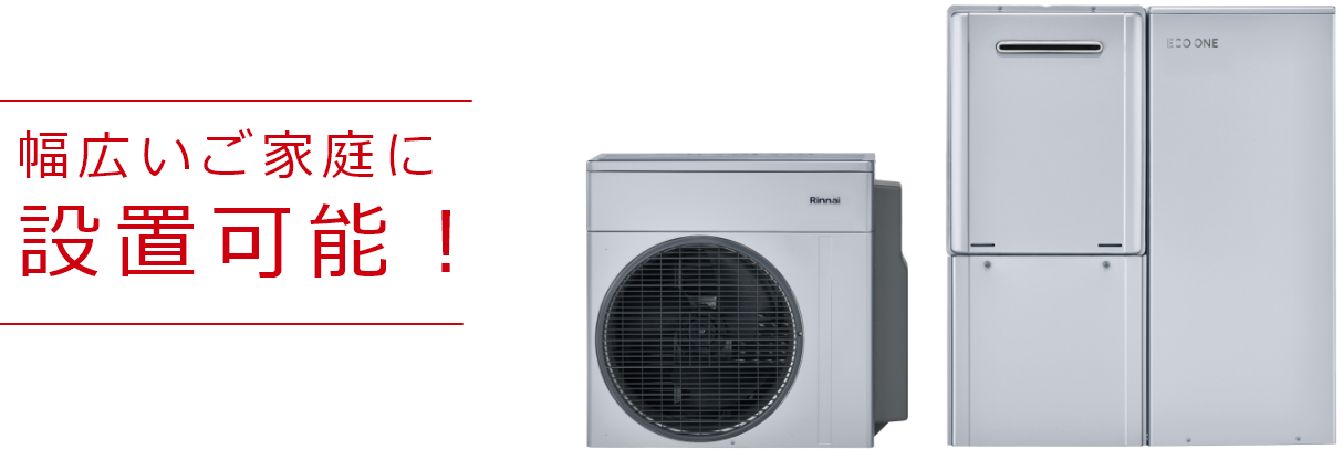 ECO ONE プラグインローボーイ 商品イメージ／幅広いご家庭に設置可能！