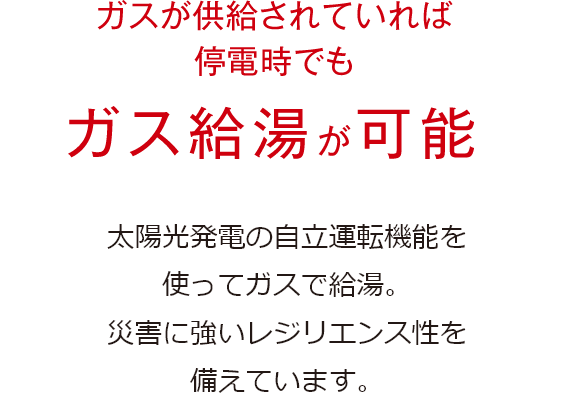 ガスが供給されていれば停電時でもガス給湯が可能