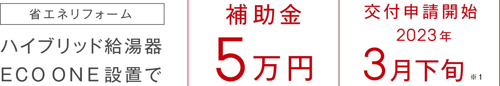 省エネリフォーム ハイブリッド給湯器 ECO ONE設置で 補助金5万円 交付申請開始 2023年3月下旬 ※1