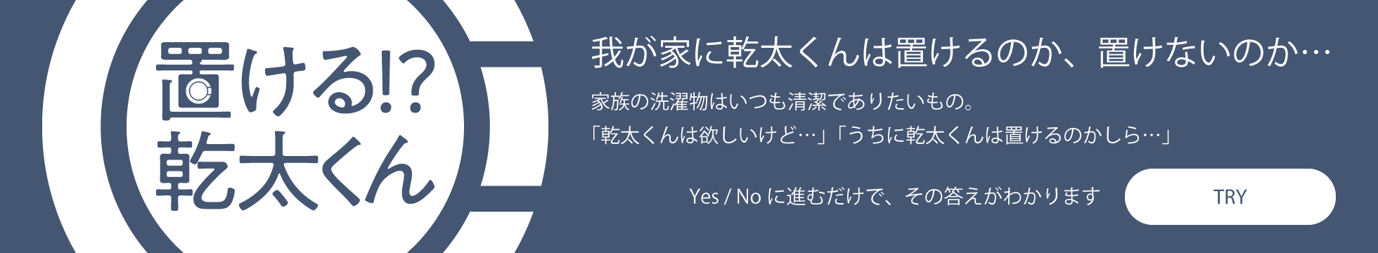 置ける！？乾太くん