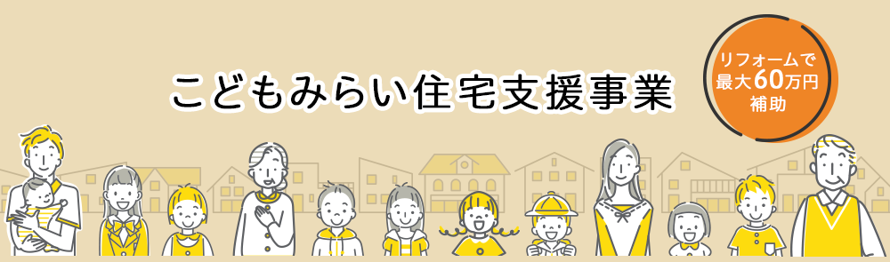 こどもみらい住宅支援事業